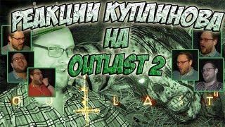 Реакции Куплинова (Kuplinov Play) на игру OUTLAST 2