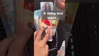 ️Что Вам ВАЖНО Знать Сейчас...    #shorts  #онлайнгадание #таро #снинойгадание #tarot