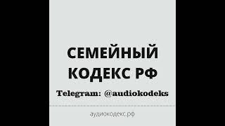 Семейный кодекс РФ (аудио закон)