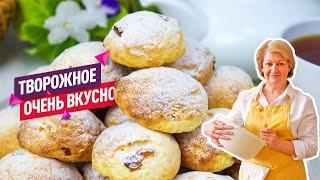 Просто и быстро! Очень очень вкусное Творожное печенье с изюмом!