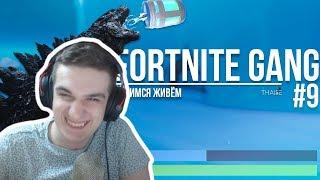 Evelone Смотрит: Fortnite gang #9