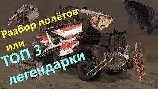 Топ 3 легендарки · Crossout/Кроссаут