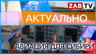 АКТУАЛЬНО: АВИАЦИЯ ДЛЯ СИБИРИ   08.08.2022