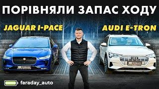 Запас ходу AUDI e-tron 55 vs Jaguar I-PACE: хто заїде далі в однакових умовах? Імпортер faraday_auto