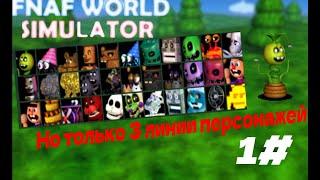 FNaF World Simulator но я могу использовать только 3 линии персонажей 1# начало