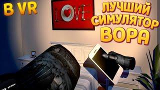 ЛУЧШИЙ СИМУЛЯТОР ВОРА В ВР ( Thief Simulator VR )