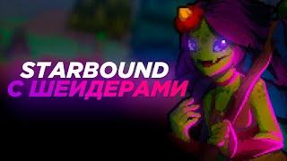 Как сделать Starbound сочным