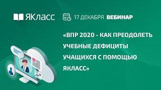 Вебинар «ВПР 2020 - как преодолеть учебные дефициты учащихся с помощью ЯКласс»