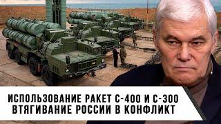 Константин Сивков | Использование ракет С-400 и С-300 | Втягивание России в конфликт