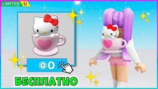 КАК получить БЕСПЛАТНОНОВЫЙ Рюкзак с ХЕЛЛО КИТТИ в My Hello Kitty Cafe Roblox 2024