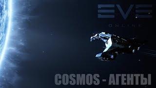 Eve online - агенты COSMOS. Увеличение стенда + неплохой заработок