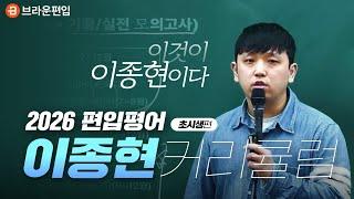 NEW! 2026 당신은 지금껏 어떤 공부를 했는가? [편입영어 이종현 커리큘럼_초시생편]