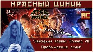 «Звёздные войны. Эпизод VII: Пробуждение Силы». Обзор «Красного Циника»