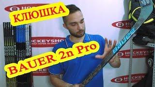 Обзор хоккейной клюшки Bauer  Nexus 2n PRO