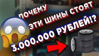 3.000.000 РУБЛЕЙ ЗА ШИНЫ! ПОЧЕМУ ТАК ДОРОГО?!