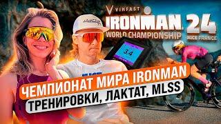 Всё о подготовке к Чемпионату Мира IRONMAN в Ницце 2024.