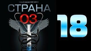 Страна 03 - 18 серия (криминальный сериал)