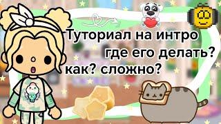 Туториал на интро, сложно? где его делать? || Kelly_||