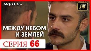 Между небом и землей 66 серия