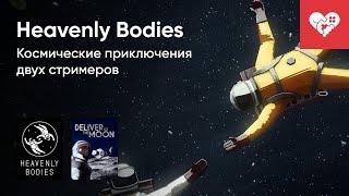 Стрим от 01/02/2022 - HEAVENLY BODIES, DELIVER US THE MOON