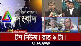 এটিএন বাংলা টপ নিউজ | Top news at 9 PM | 24.12.2024