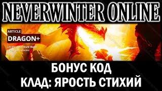 NEVERWINTER ONLINE - Бонус-код 2016