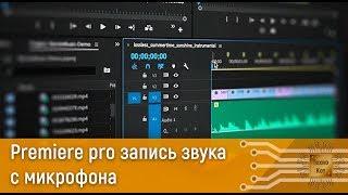 Решение проблемы Adobe premiere записи звука с начала дорожки