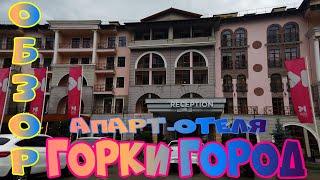 ОБЗОР АПАРТ ОТЕЛЯ ГОРКИ ГОРОД  ///  OVERVIEW OF THE APART HOTEL GORKI CITY