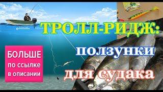 Тролл-ридж - "ползунки" для судака. Trolling rig for walley & pike. Bottom trolling.