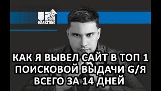 КАК Я ВЫВЕЛ В ТОП 1 ПОИСКОВОЙ ВЫДАЧИ GOOGLE/ЯНДЕКС СВОЙ САЙТ ВСЕГО ЗА 14 ДНЕЙ