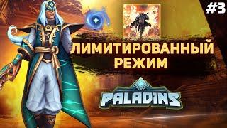 ОБЗОР НОВОГО ЛИМИТИРОВАННОГО РЕЖИМА в PALADINS №3