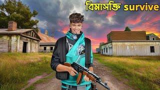 বিমাসক্তি স্ট্রিপে সার্ভাইভ করলাম | ফ্রি ফায়ার ফানি ভিডিও | MrJidan0 |