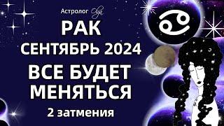 РАК 🟡 2 ЗАТМЕНИЯ🟡СЕНТЯБРЬ 2024. ГОРОСКОП. Астролог Olga #olgaastrology #сентябрь #затмение