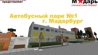 Город в Minecraft | [Мадарбург] | Автобусный парк №1