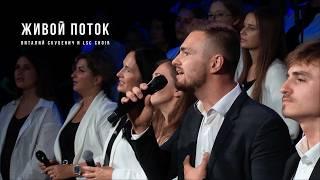 Живой поток │ Виталий Скубенич и LSC Choir │ Новая авторская песня