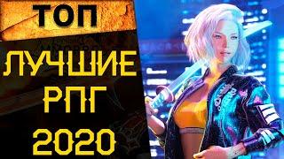  5 ЛУЧШИХ НОВЫХ РПГ 2020 года. Самые лучшие РПГ 2020