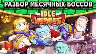 Idle HeroesПервое убийство третьего месячного босса, Элитные осколки света и Мишель на 10 звёзд!