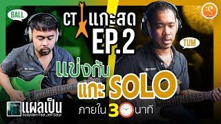 CT แกะสด EP.2 | SOLO Battle Chalange in 30 Minute !!