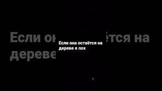 Если она остаётся на дереве я лох пiдр