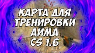 КАРТА ДЛЯ ТРЕНИРОВКИ АИМА В CS 1.6 | MAPS FOR TRAINING AIM IN CS 1.6 | КС 1.6 | COUNTER-STRIKE 1.6