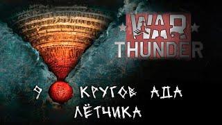 9 КРУГОВ АДА ЛЁТЧИКА В WAR THUNDER / ЭТО ЖДЁТ КАЖДОГО