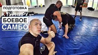 Подготовка к турниру по боевому самбо.