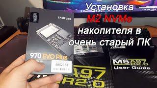 Установка SSD M2 samsung EVO 970 накопителя на старую системную плату без поддержки "NVMe загрузки".