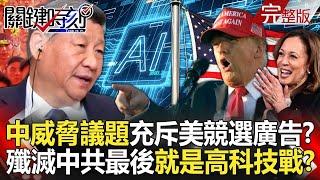 "China threat" dominates U.S. presidential campaign ads?