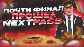 ЭТО КОНЕЦ !? ПОЧТИ ДОШЕЛ ДО КОНЦА NEXTPASS НА НЕКСТРП - NEXTRP