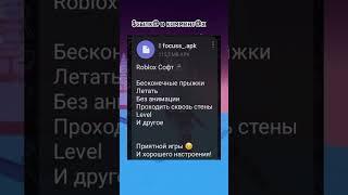 Чит на Roblox! #читы #роблокс #shorts #roblox