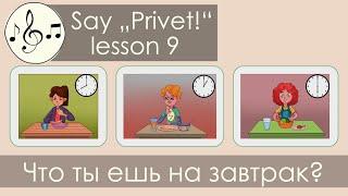 Что ты ешь на завтрак? Песня 9. Скажи "Привет!"/Say "Privet!" - "What do you eat for breakfast?"