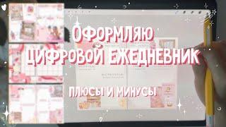 оформляю цифровой ежедневник  · digital planner 