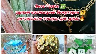 Фикс Прайс  коллекция бижутерии  актуальные товары для дома#фикспрайс #fixprice #обзор #новыйгод