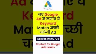 नए Google Ad में लगाएं ये Keyword Match अच्छी चलेगी आपकी Ad | Choose the Broad Match Keywords